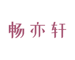 畅亦轩 第35类广告贸易商标图样