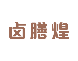 卤膳煌 第35类广告贸易商标图样