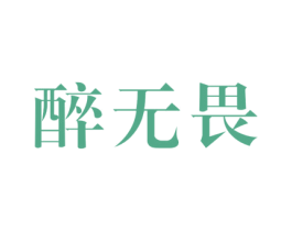 醉无畏 第35类广告贸易商标图样