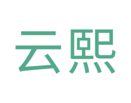 云熙 第34类烟草烟具商标图样