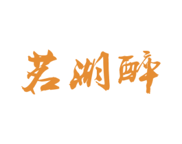 茗湖醉 第33类酒商标图样