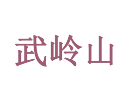 武岭山 第35类广告贸易商标图样