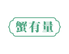 蟹有量 第31类水果花木商标图样