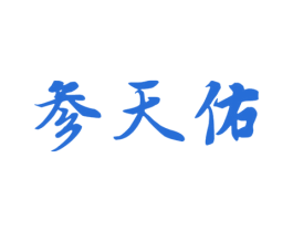 参天佑 第31类水果花木商标图样