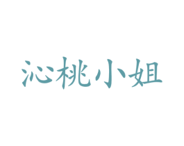 沁桃小姐 第31类水果花木商标图样