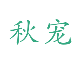 秋宠 第31类水果花木商标图样