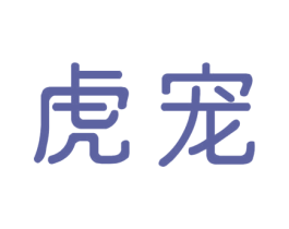 虎宠 第31类水果花木商标图样