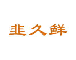 韭久鲜 第31类水果花木商标图样