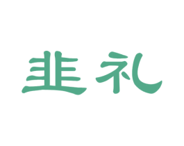 韭礼 第31类水果花木商标图样