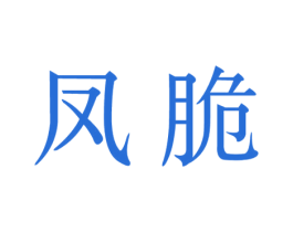 凤脆 第31类水果花木商标图样
