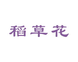 稻草花 第30类小食配料商标图样