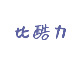 比酷力 第30类小食配料商标图样