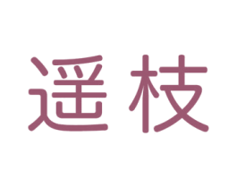 遥枝 第30类小食配料商标图样