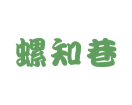 螺知巷 第30类小食配料商标图样