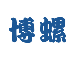博螺 第30类小食配料商标图样