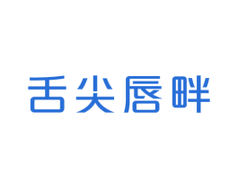 舌尖唇畔 第30类小食配料商标图样