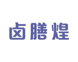 卤膳煌 第30类小食配料商标图样