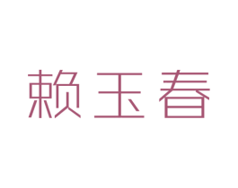 赖玉春 第30类小食配料商标图样