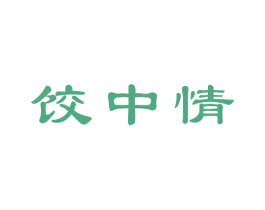 饺中情 第30类小食配料商标图样