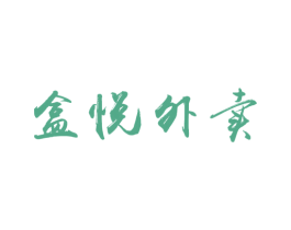 盒悦外卖 第30类小食配料商标图样