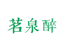 茗泉醉 第30类小食配料商标图样
