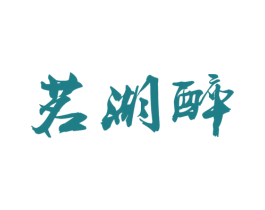 茗湖醉 第30类小食配料商标图样