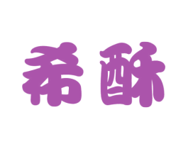 希酥 第30类小食配料商标图样