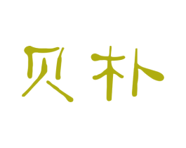 贝朴 第30类小食配料商标图样