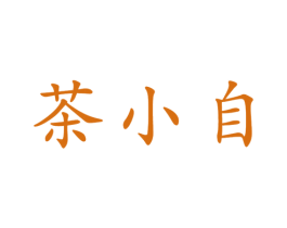茶小自 第30类小食配料商标图样