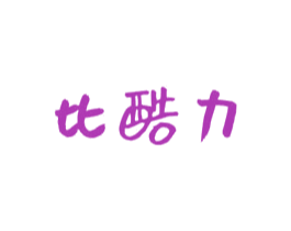 比酷力 第29类食品商标图样