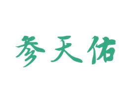 参天佑 第29类食品商标图样