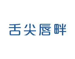 舌尖唇畔 第29类食品商标图样
