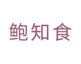 鲍知食 第29类食品商标图样