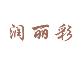 润丽彩 第25类服装鞋帽商标图样