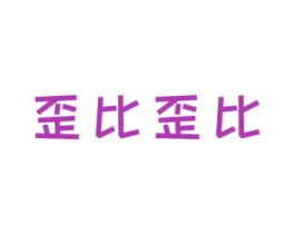 歪比歪比 第25类服装鞋帽商标图样