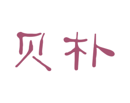 贝朴 第25类服装鞋帽商标图样
