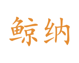 鲸纳 第21类厨房洁具商标图样