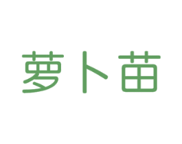 萝卜苗 第21类厨房洁具商标图样