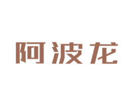 阿波龙 第21类厨房洁具商标图样