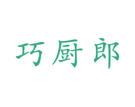 巧厨郎 第21类厨房洁具商标图样