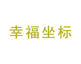 幸福坐标 第21类厨房洁具商标图样