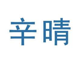 辛晴 第21类厨房洁具商标图样