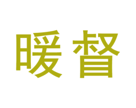 暖督 第21类厨房洁具商标图样