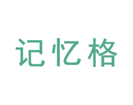 记忆格 第21类厨房洁具商标图样