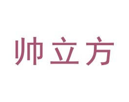 帅立方 第21类厨房洁具商标图样