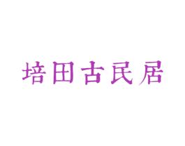 培田古民居 第21类厨房洁具商标图样