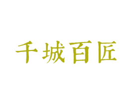 千城百匠 第21类厨房洁具商标图样