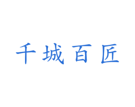 千城百匠 第20类家具商标图样