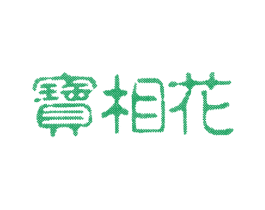 宝相花 第18类皮革箱包商标图样
