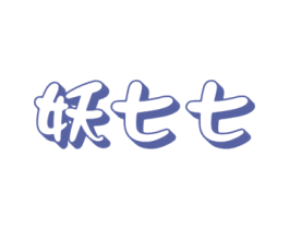 妖七七 第18类皮革箱包商标图样